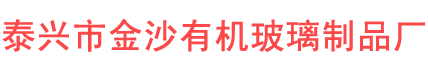 泰興市金沙有機(jī)玻璃制品廠