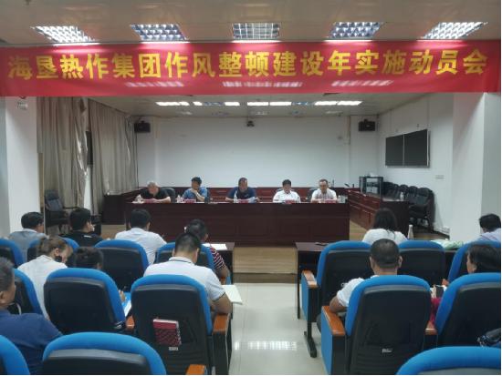 海南海垦热作集团召开作风整顿建设年实施动员会