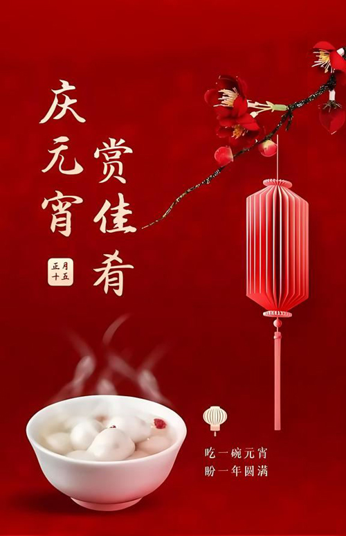 万家团员夜，美好共此时|晋鹿雨恒防水全体人员祝大家元宵节快乐。