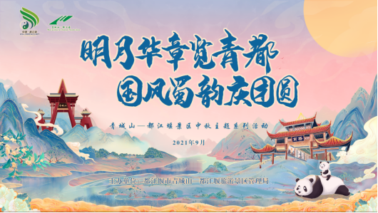 青城山—都江堰沉浸式“中秋盛宴”即将震撼来袭