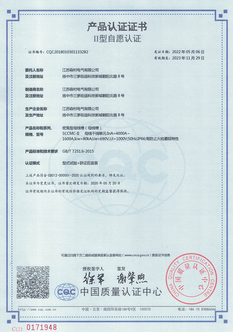 Ⅱ型母线槽1600-4000A产品认证证书