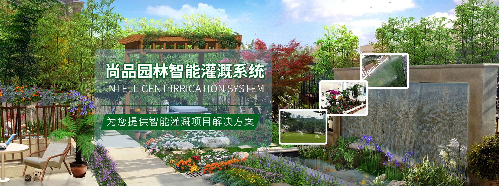 尚品園林智能灌溉系統