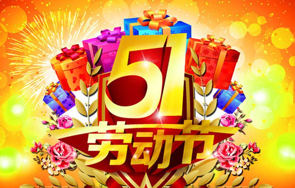 江苏海之鹰制造有限公司祝您五一劳动节快乐！