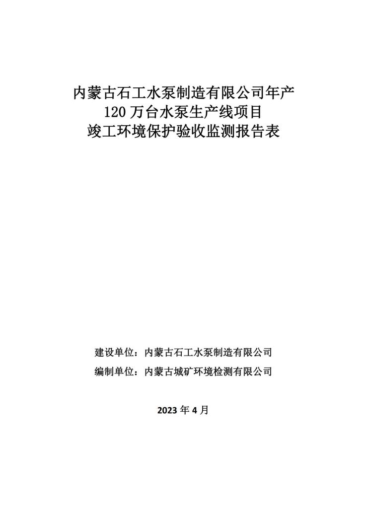 内蒙古石工水泵制造有限公司年产120万台水泵生产线项目竣工环境保护验收监测报告表