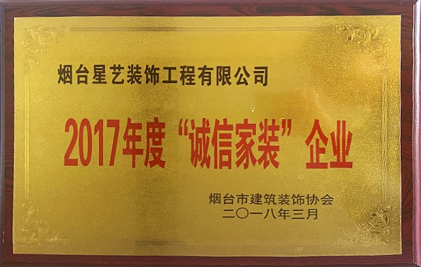 2017年誠信家裝企業