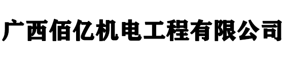 廣西佰億機(jī)電工程有限公司