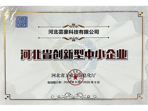 河北省創(chuàng)新型中小企業(yè)