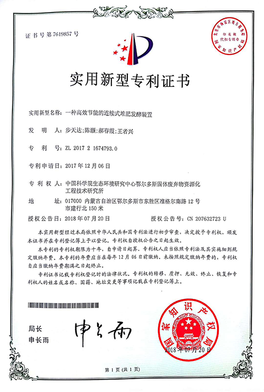 一種高效節(jié)能的連續(xù)式堆肥發(fā)酵裝置