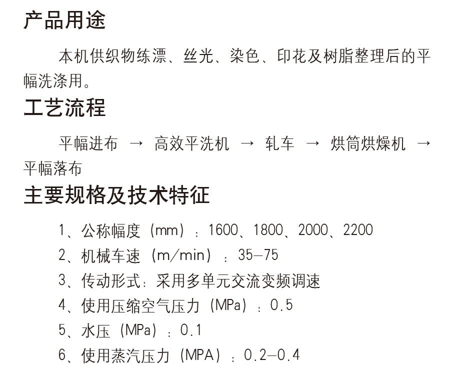 高效平幅水洗机