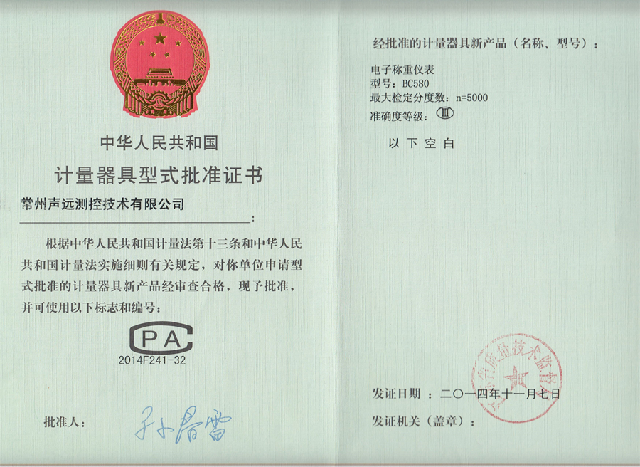 計(jì)量器具型式批準(zhǔn)證書