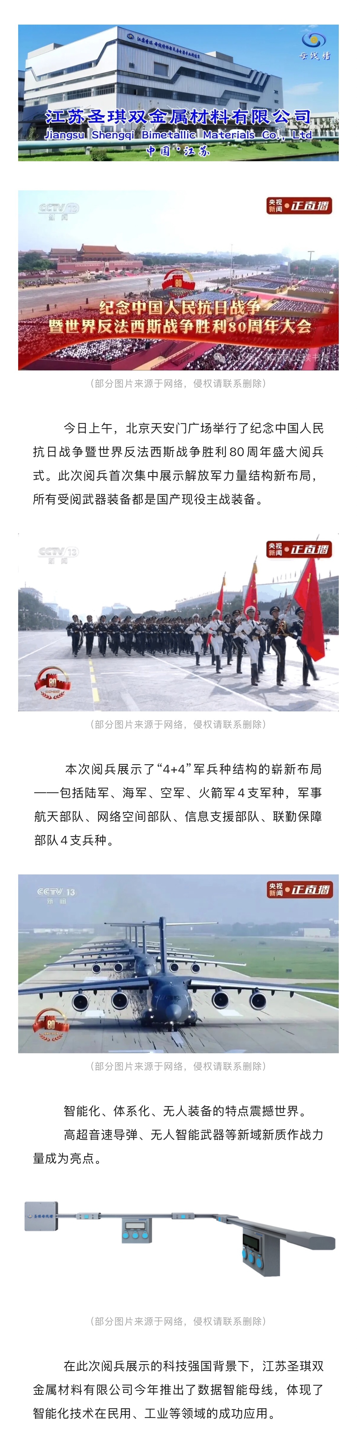 九三阅兵：科技强军引领智能装备新时代！圣琪母线槽坚定科技创新步伐。