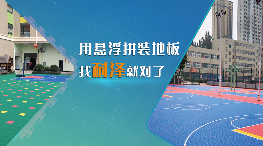 石家庄耐泽地板科技有限公司