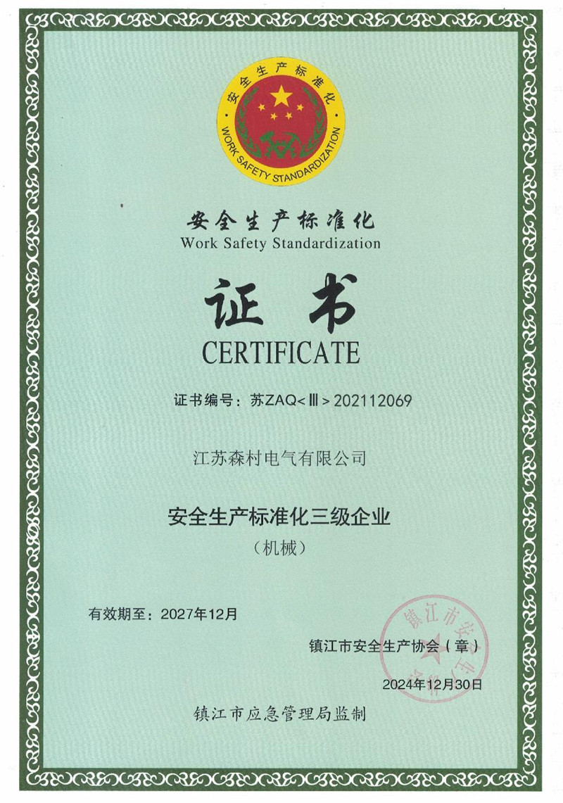 安全生产标准化证书