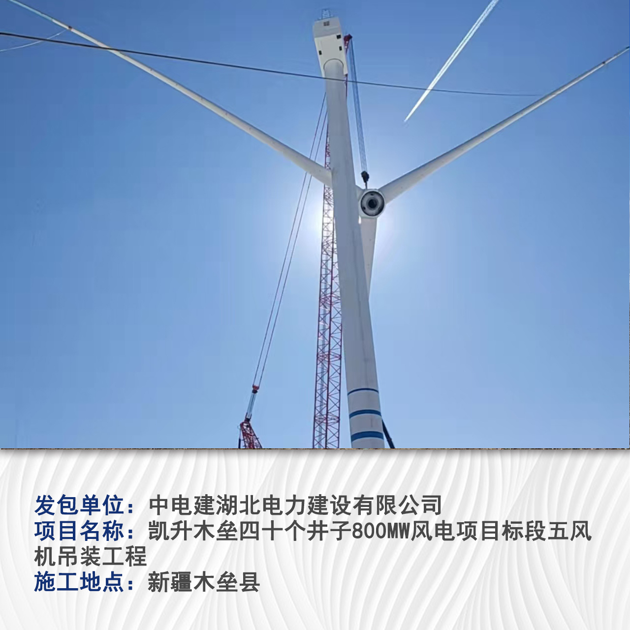凯升木垒四十个井子800MW风电项目标段五风机吊装工程