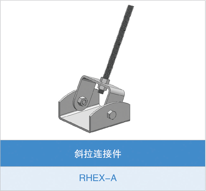 斜拉连接件（RHEX-A）