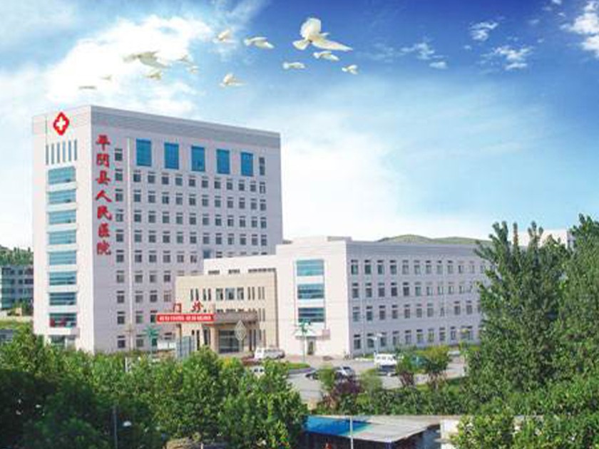 平阴县人民医院