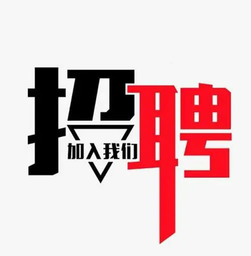 伟之杰公司招聘简介