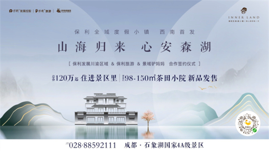 保利携手驴妈妈集团打造首个全域旅游度假小镇　落地成都石象湖