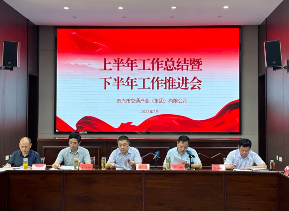 泰興市交通產(chǎn)業(yè)（集團(tuán)）有限公司召開(kāi)2022年上半年工作總結(jié)暨下半年工作推進(jìn)會(huì)