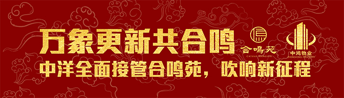 万象更新共合鸣 JXF吉祥坊全面接管合鸣苑，吹响新征程