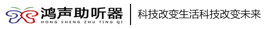 包头市鸿声助听器销售有限公司