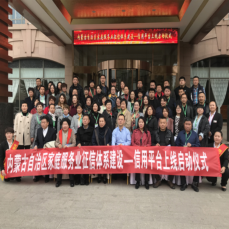 張富總經(jīng)理參加內(nèi)蒙古自治區(qū)家庭服務業(yè)征信體系建設-信用平臺啟動上線儀式