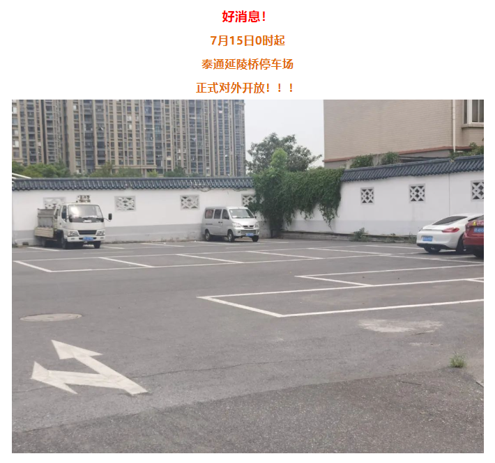 注意：15日0時開放！泰興又多一停車點(diǎn)！