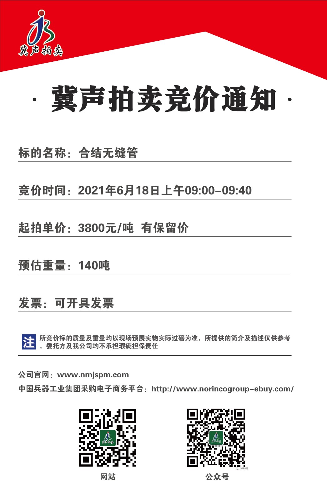 冀声拍卖竞价公告
