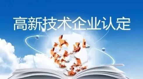 高新技术企业认定管理政策问答