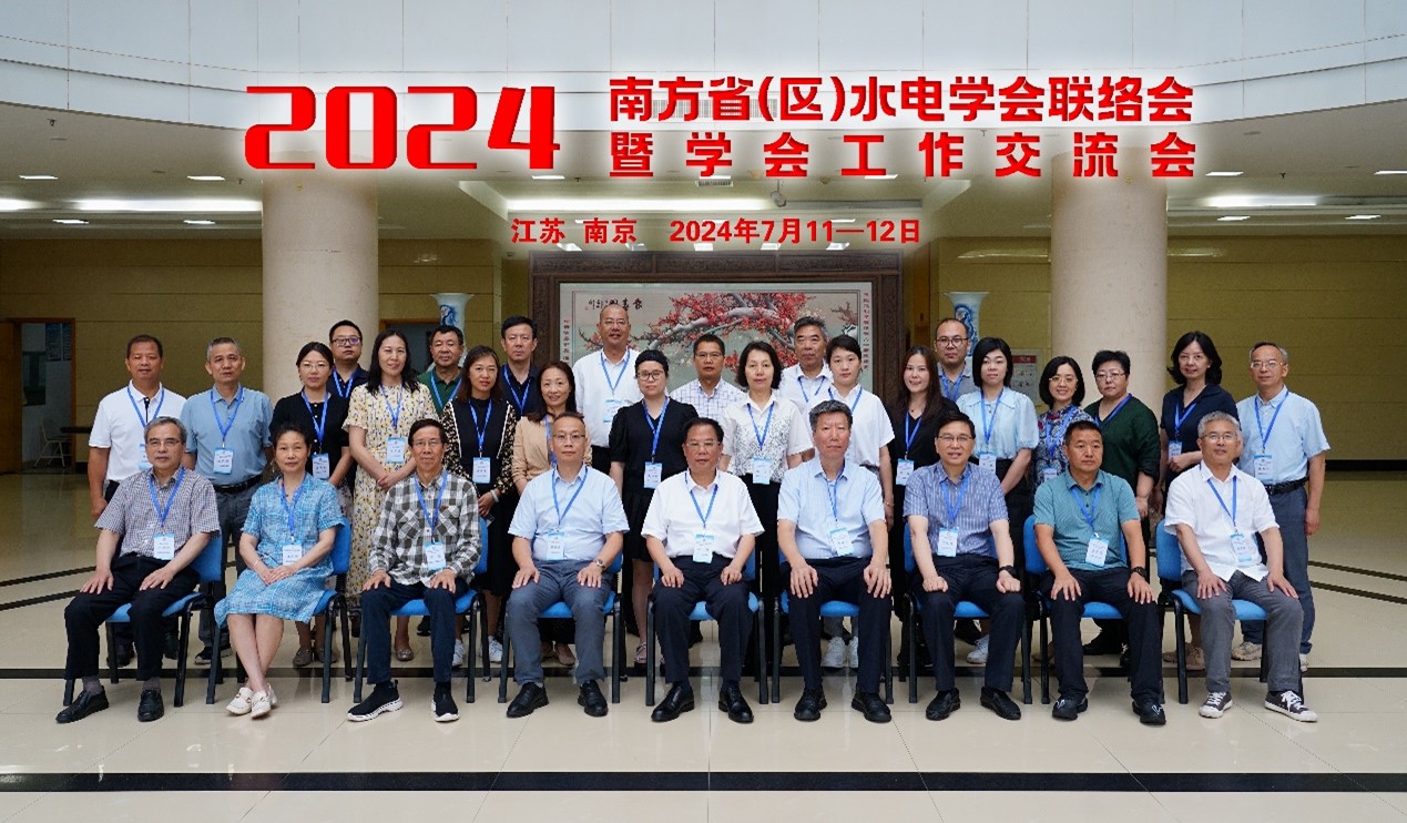 2024年南方省（区）水电学会联络会暨学会工作交流会在河海大学召开