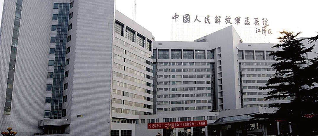 中国人民解放军总医院（301医院）