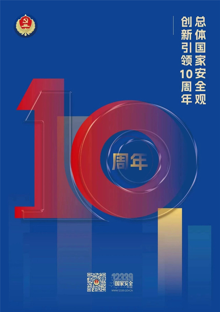 总 体 国 家 安 全 观 主 题 海 报 来 了 ！