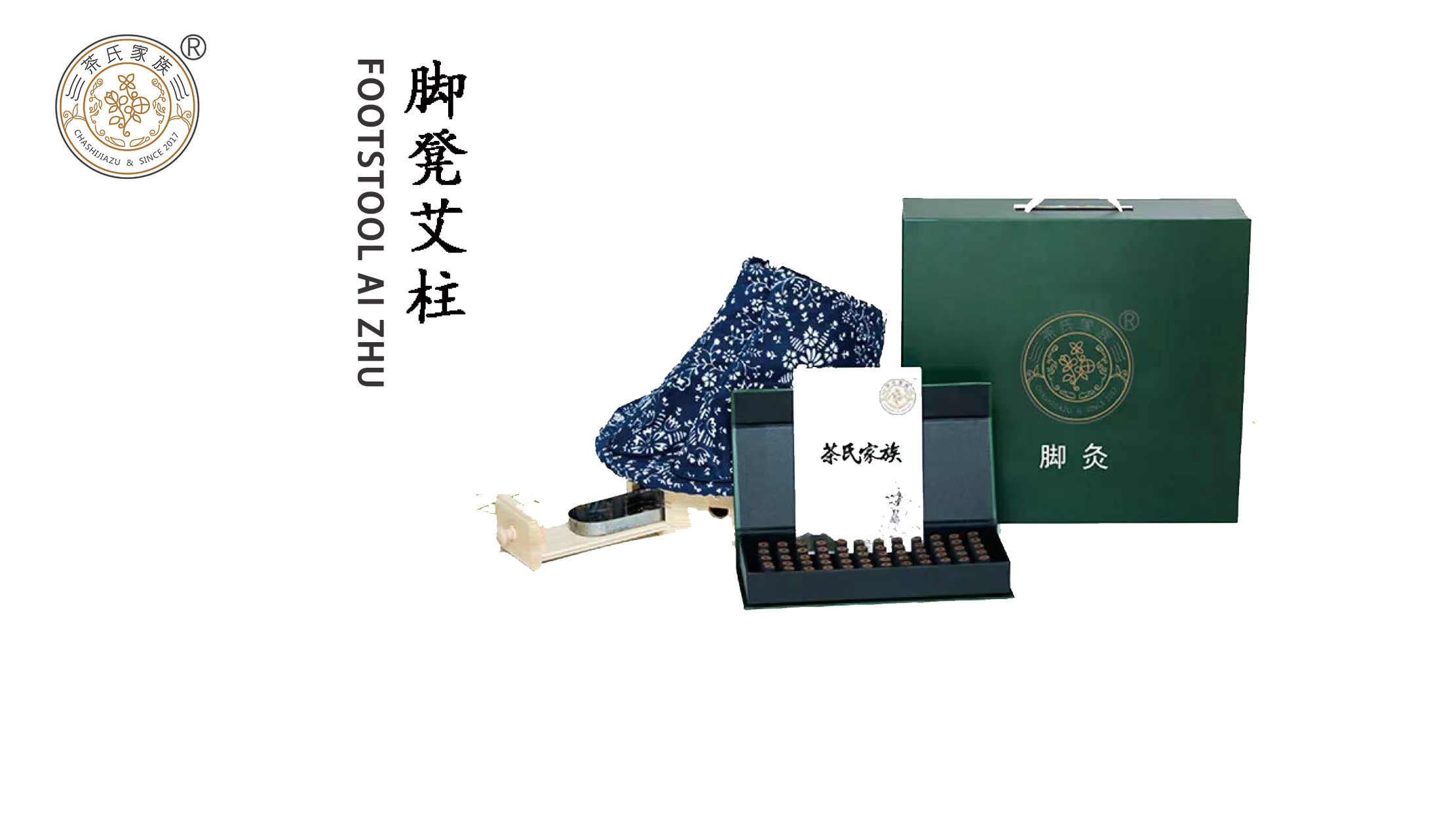 脚凳艾柱