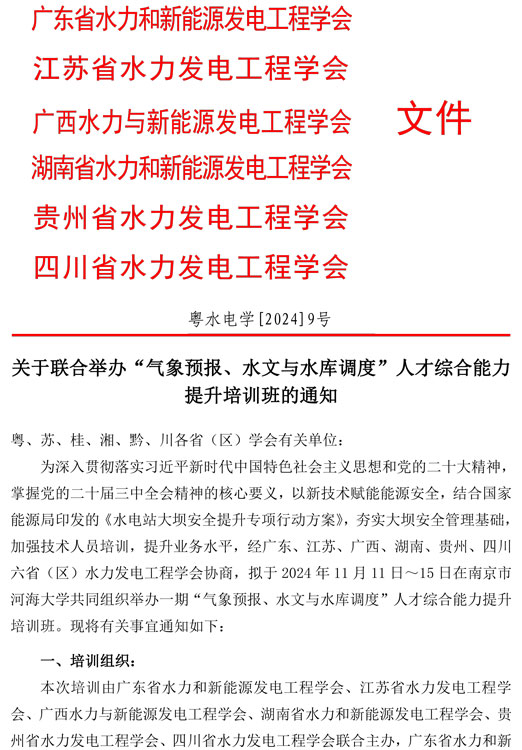 关于联合举办“气象预报、水文与水库调度”人才综合能力提升培训班的通知