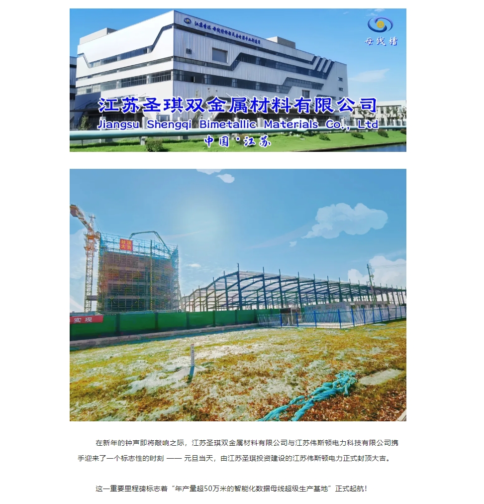 江蘇圣琪&江蘇偉斯頓電力 —— 喜迎元旦，封頂大吉！