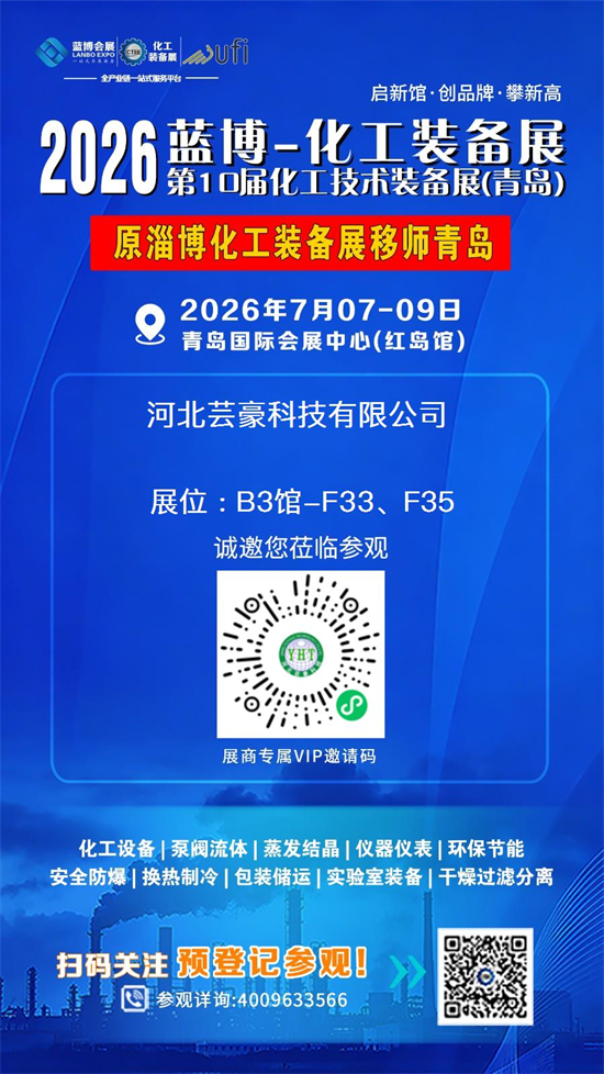 2026 青岛蓝博化工装备展｜河北芸豪科技诚挚邀您莅临观展