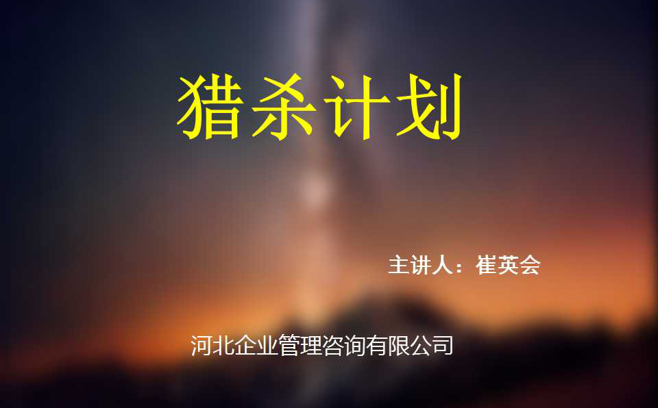 獵殺計(jì)劃