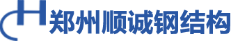鄭州順誠鋼結構工程有限公司