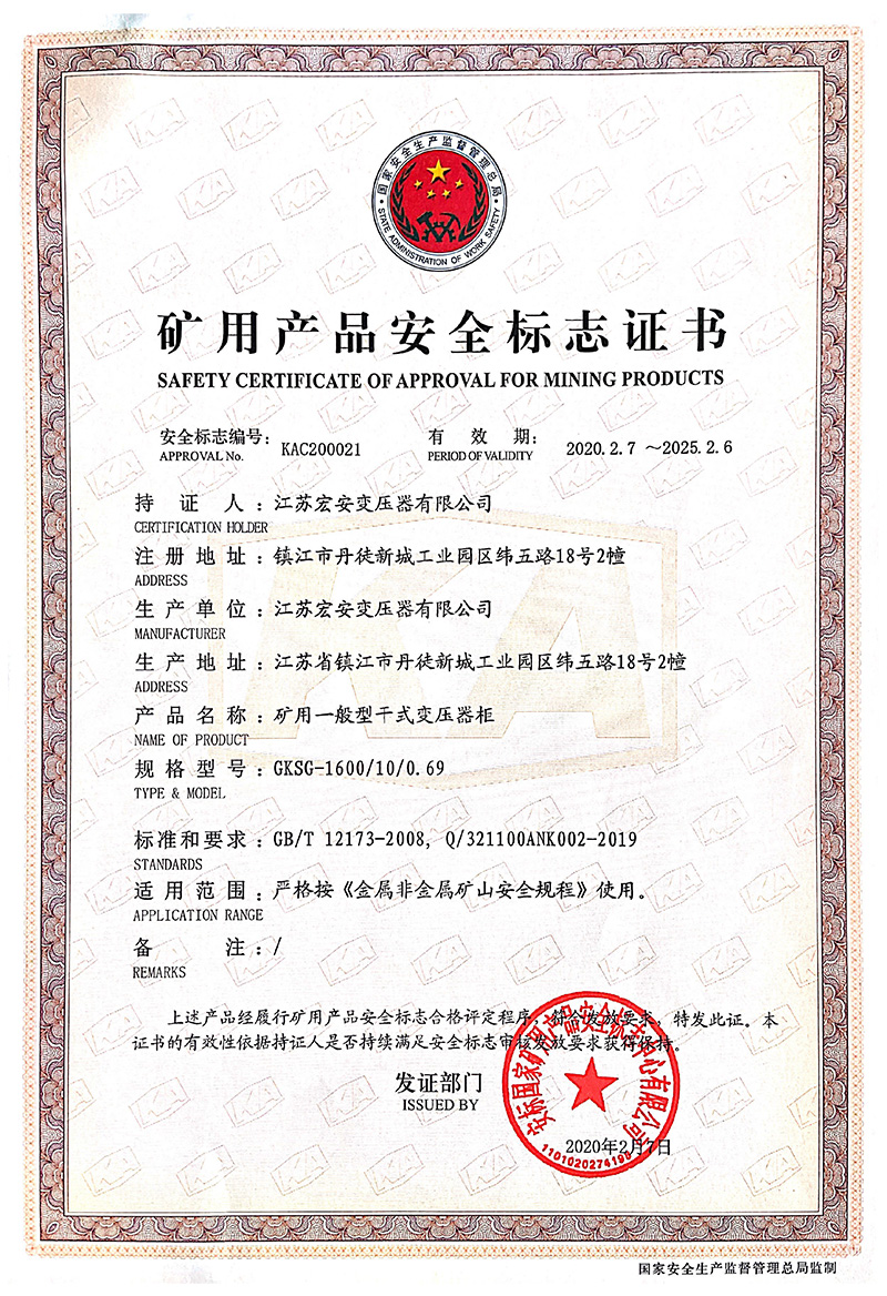 GKSG-1600/10/0.69矿用产品安全标志证书