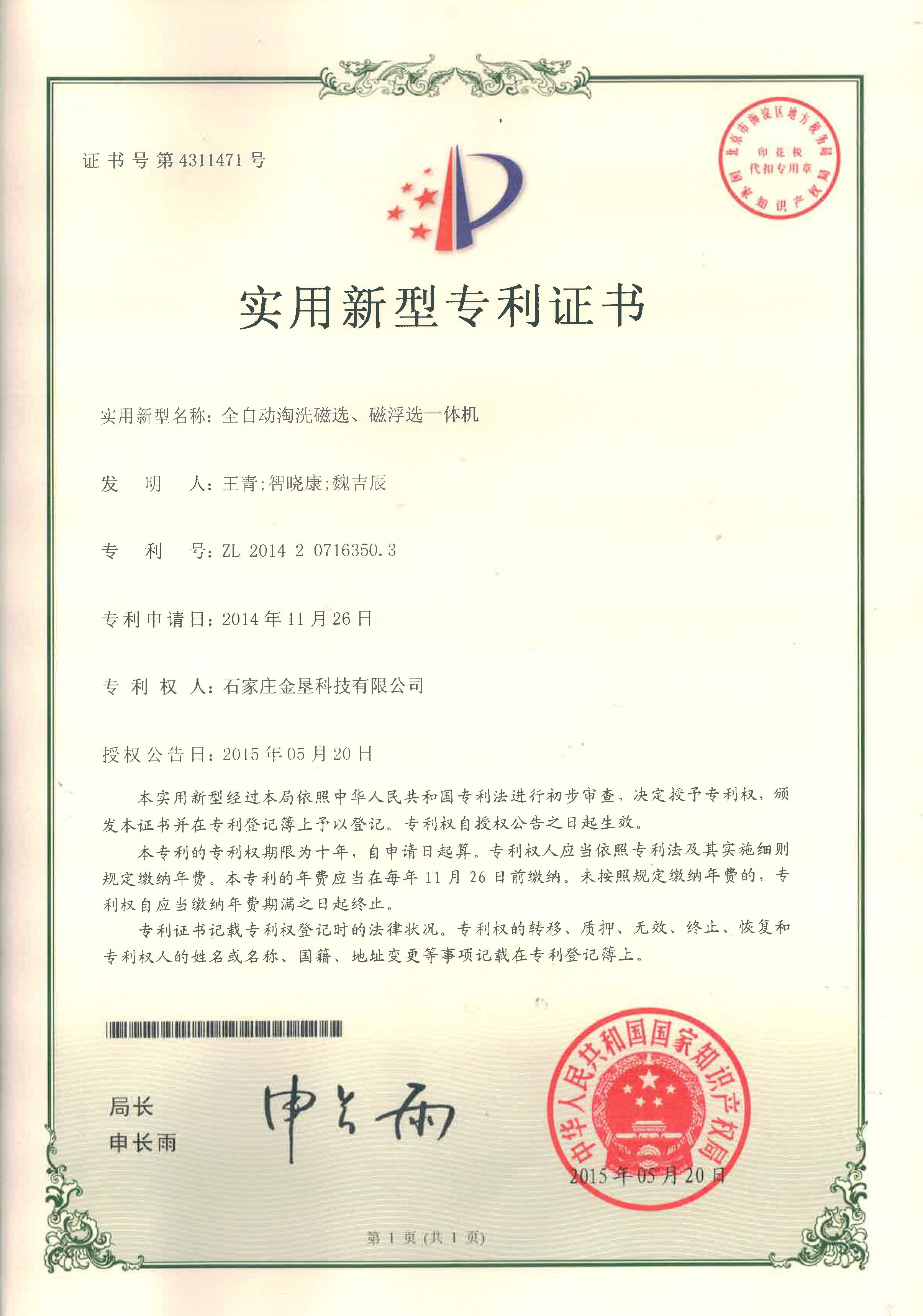 全自动淘洗磁选、磁浮选一体机