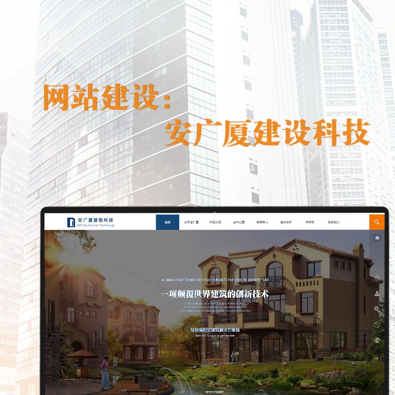 網(wǎng)站建設(shè)——安廣廈建設(shè)科技
