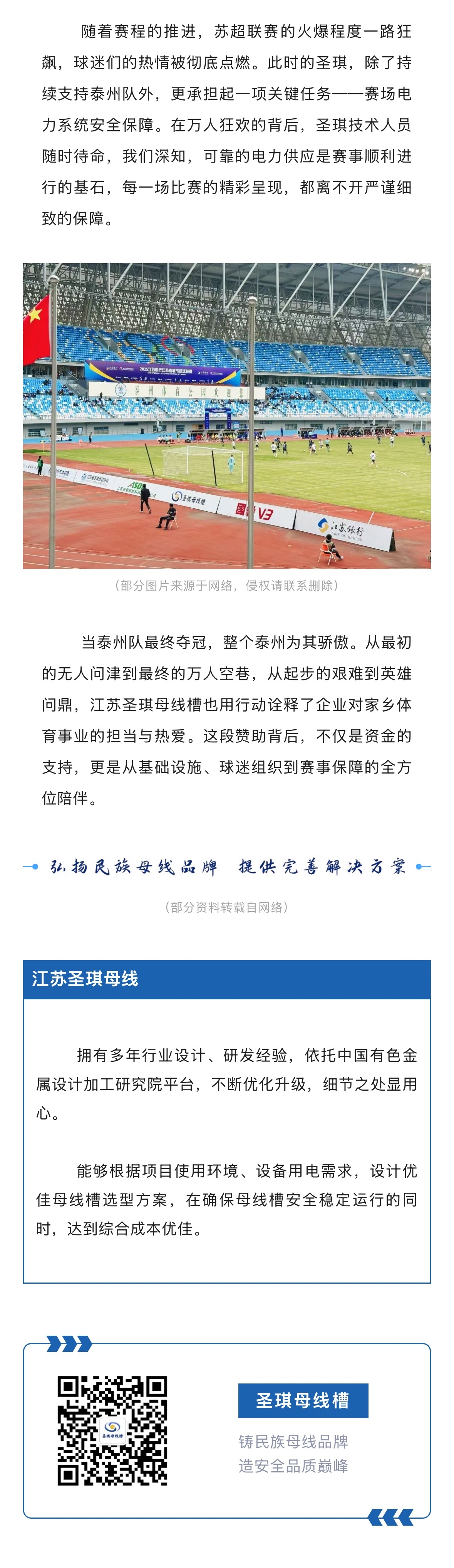 江苏圣琪母线槽赞助苏超泰州队的背后