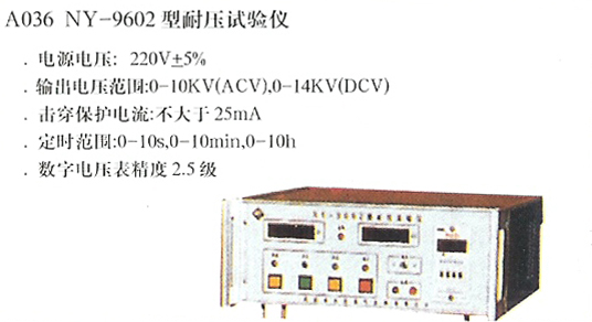 NY-9602型耐压试验仪