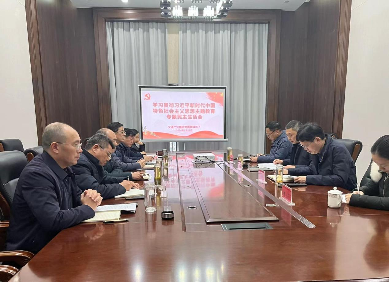 市交通產業(yè)集團召開2023年度領導班子民主生活會