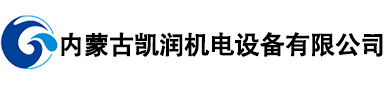 內蒙古凱潤機電設備有限公司