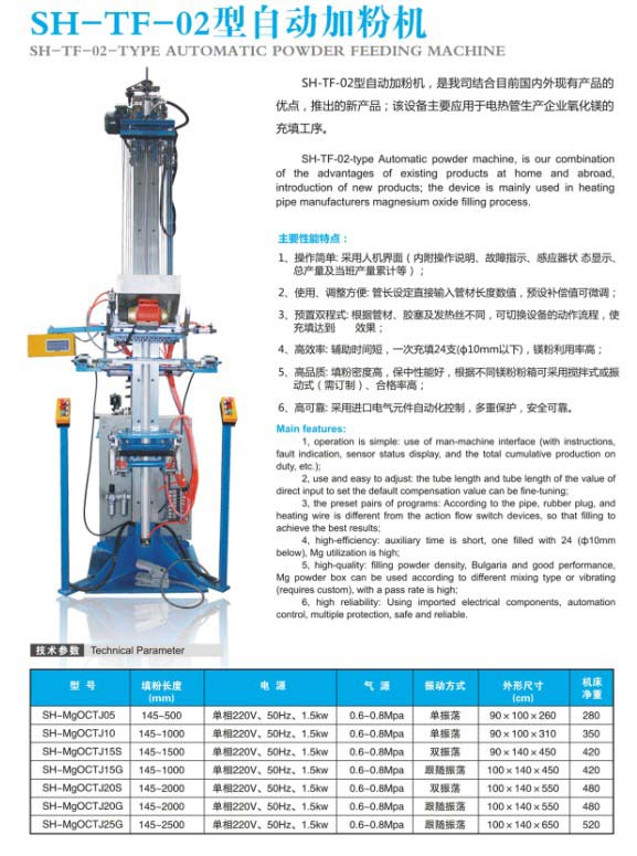 SH-TF-02型自動加粉機