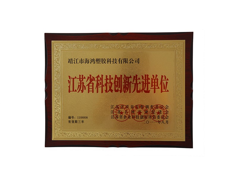 江（jiāng）蘇省科技創新先進單位