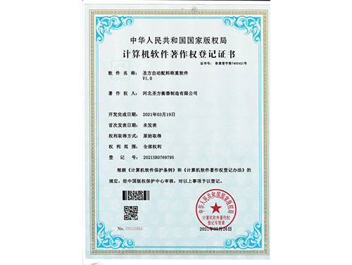 圣方自動配料稱重軟件