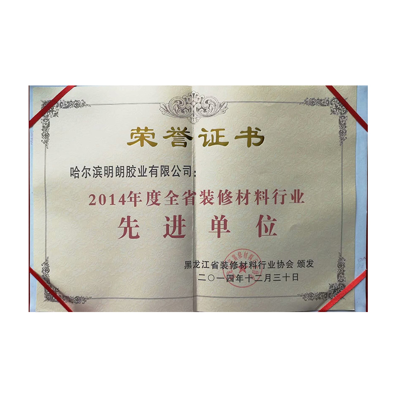 2014年度全省裝（zhuāng）修材料行業先進單位
