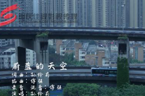 重庆市总工会《蔚蓝的天空》